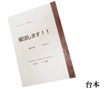 台本からプランを考察