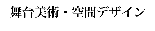 舞台美術・空間デザイン