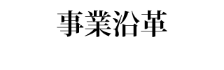 事業沿革