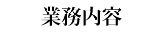 業務内容