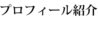 プロフィール紹介