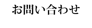 お問い合わせ