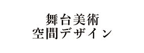 舞台美術・空間デザイン