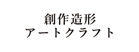 創作造形アートクラフト