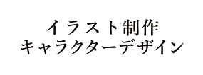 イラスト制作キャラクターデザイン