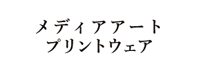 メディアアートプリントウェア